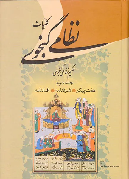 کلیات نظامی گنجوی